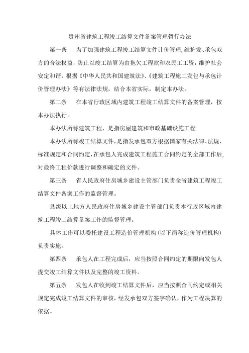 贵州省建筑工程竣工结算文件备案管理暂行办法