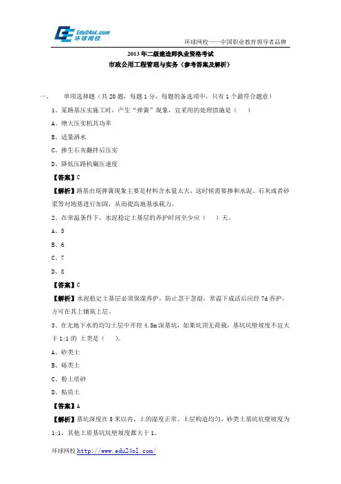 2013年二级建造师考试市政公用工程管理与实务真题及解析--环球网校