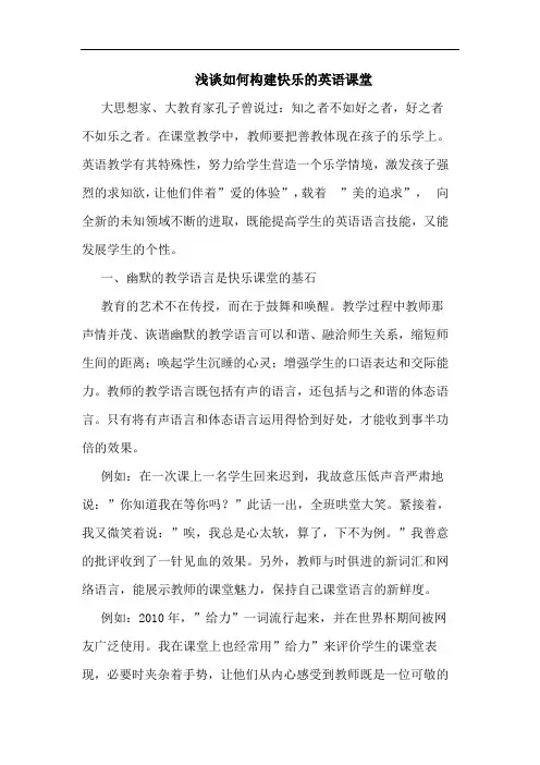 浅谈如何构建快乐的英语课堂