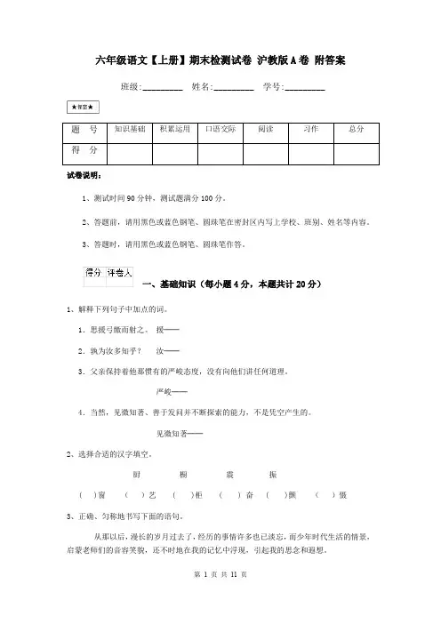 六年级语文【上册】期末检测试卷 沪教版A卷 附答案