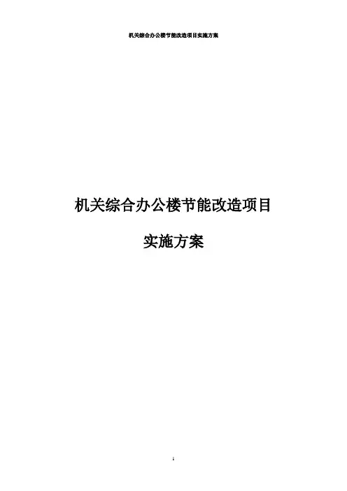 机关综合办公楼节能改造项目实施方案