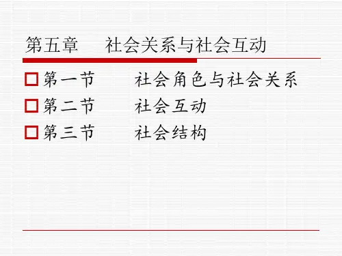 第五章 社会关系与社会互动