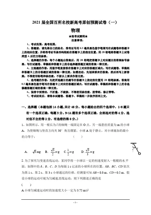 2021届全国百所名校新高考原创预测试卷(一)物理