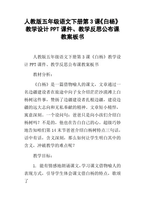 人教版五年级语文下册第3课白杨教学设计PPT课件、教学反思公布课教案板书