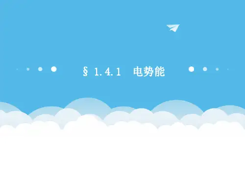 电势能和电势