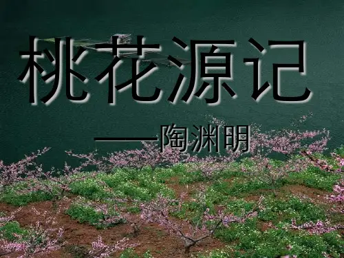 《桃花源记》公开课课件