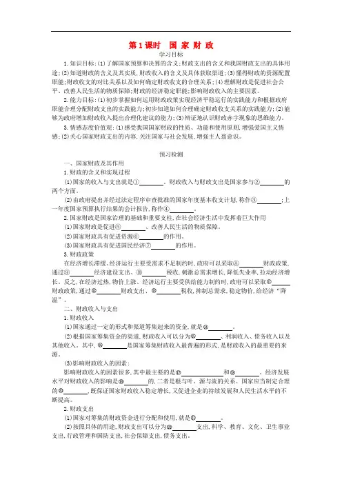 高中政治 8.1《国家财政》导学案 新人教版必修1