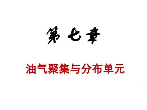 石油地质学第七章