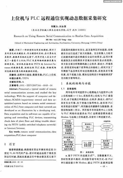 上位机与PLC远程通信实现动态数据采集研究