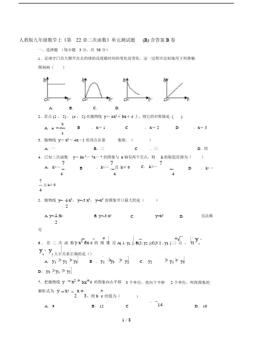 人教版本初中九年级的数学上第22章二次函数单元总结复习测试卷试题B包括答案.doc