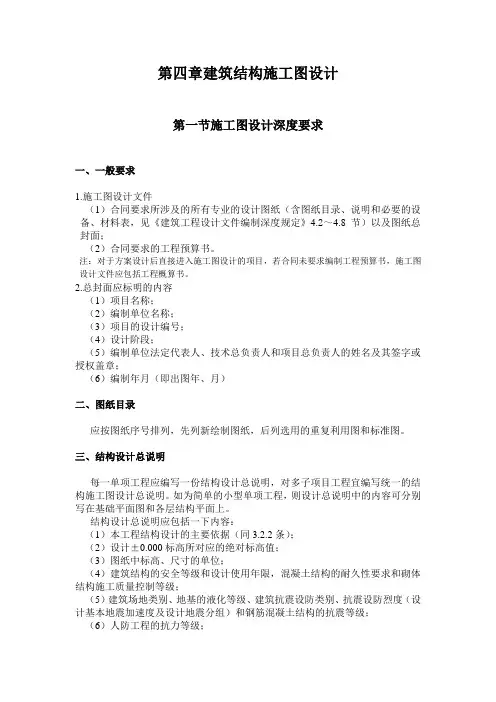 第四章建筑结构施工图设计