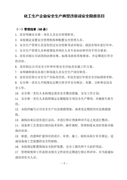 化工生产企业安全生产典型违章或安全隐患条目