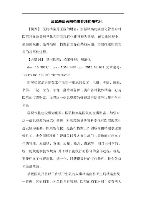 基层医院档案管理的规范化
