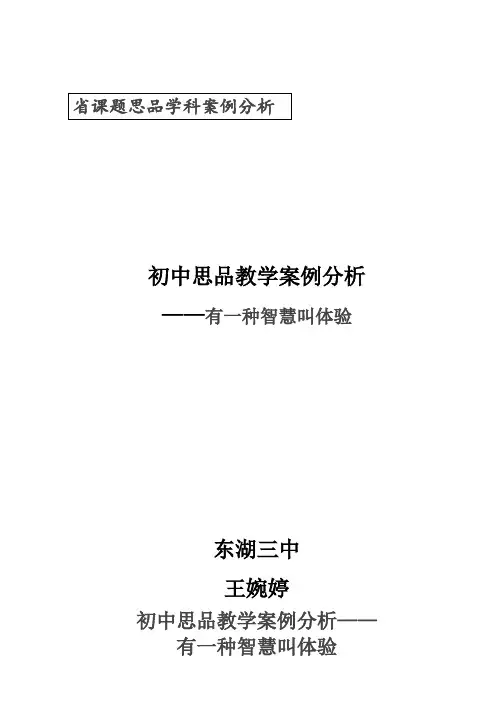 王婉婷初中思品教学案例分析