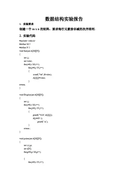 数据结构上机矩阵排列实验报告