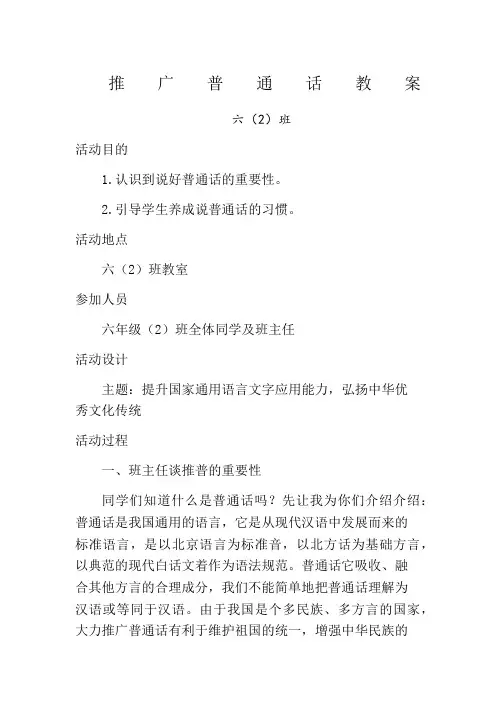 推广普通话主题班会教案