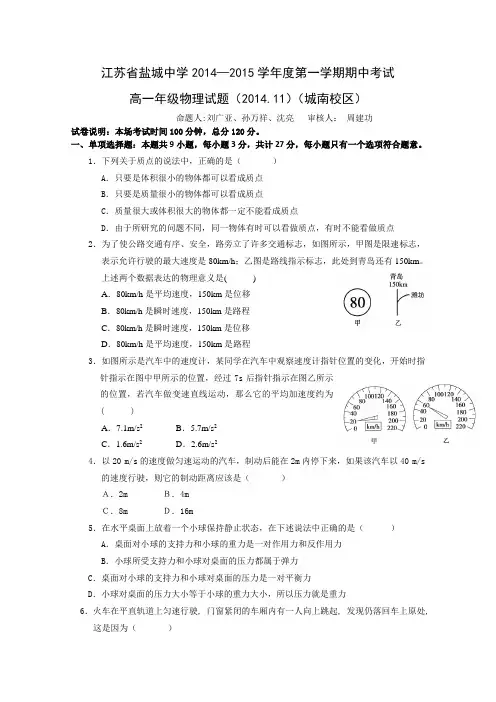 江苏省盐城中学2014-2015学年高一上学期期中考试试卷物理(南校区)Word版无答案
