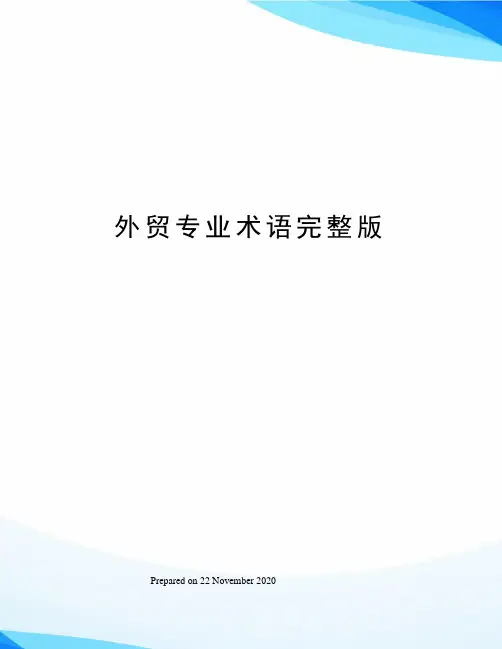 外贸专业术语完整版