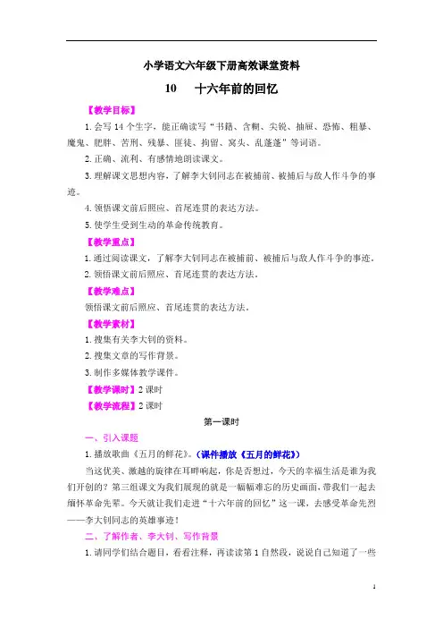 小学语文六年级下册高效课堂资料《十六年前的回忆》教案 (1)