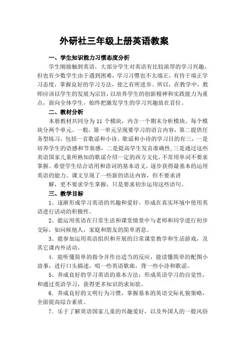 外研社版英语三年级上册全册教案三年级起始