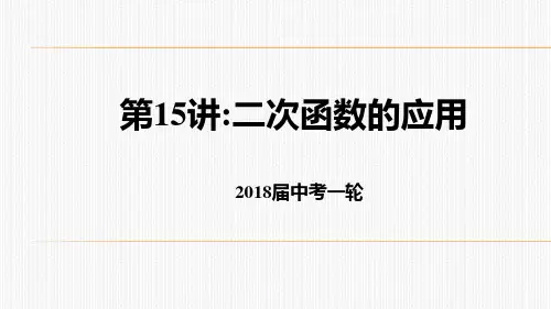 2018届中考北师大版数学一轮复习第15讲:二次函数的应用课件 (共22张PPT)