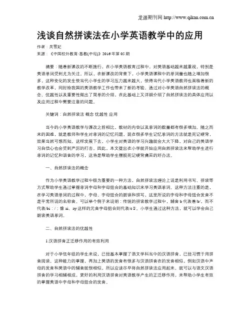 浅谈自然拼读法在小学英语教学中的应用