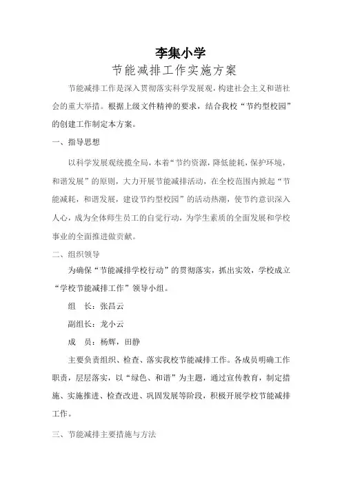 李集小学学校节能减排工作实施方案