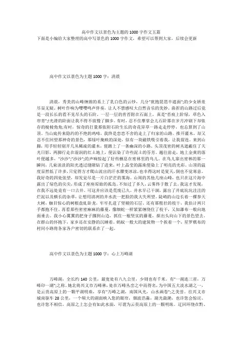 高中作文以景色为主题的1000字作文五篇