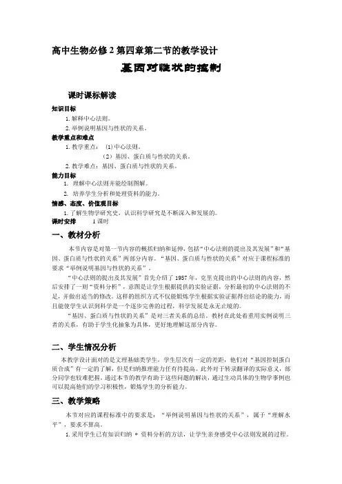 生物高中必修2第四章第二节教学设计1