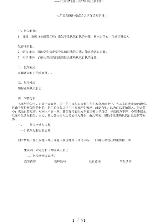 (word)七年级《道德与法治》认识自己教学设计