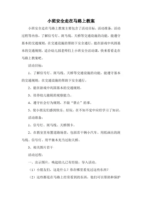 小班安全走在马路上教案