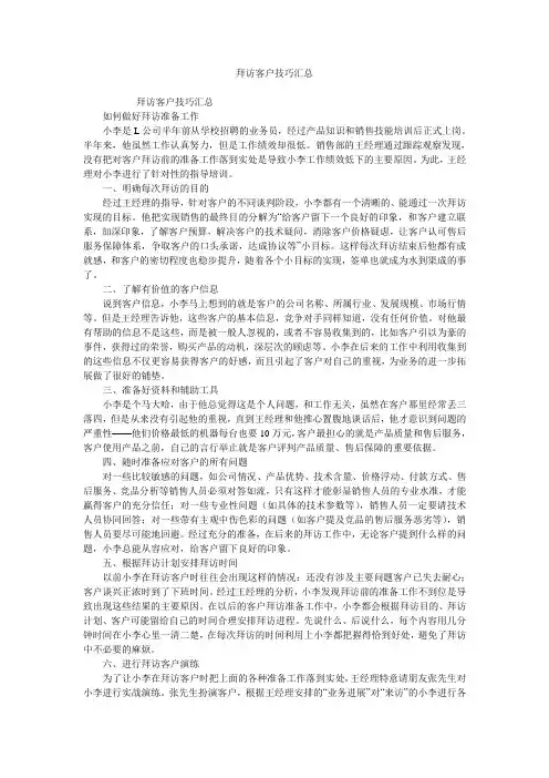 拜访客户技巧汇总