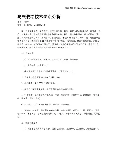 葛根栽培技术要点分析