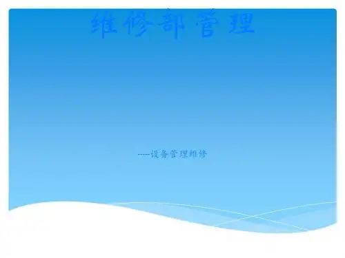 设备管理维修培训课件(PPT 66张)