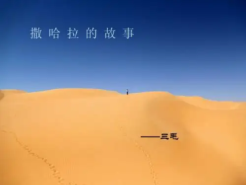 撒 哈 拉 的 故 事