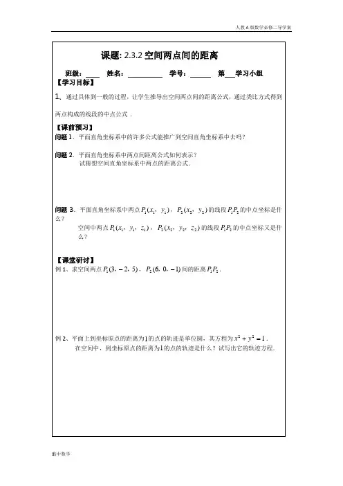 2.3.2空间两点间的距离(人教A版数学必修二导学案)