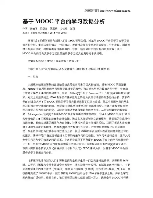 基于MOOC平台的学习数据分析