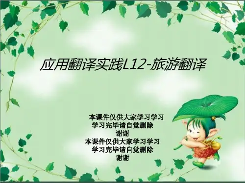 应用翻译实践L12-旅游翻译