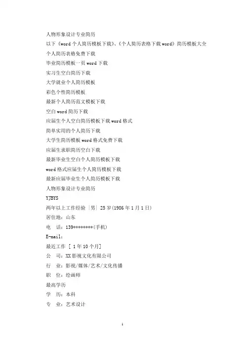人物形象设计专业简历(最新)