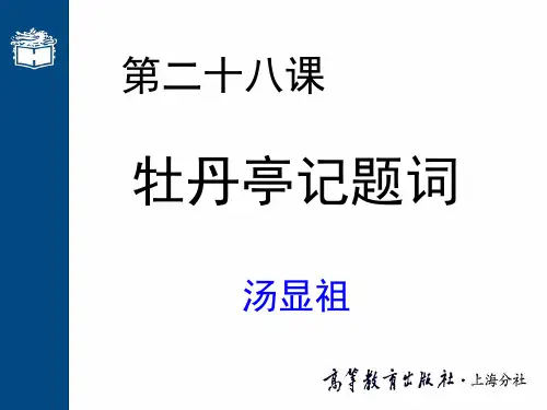 第二十八课 牡丹亭记题词