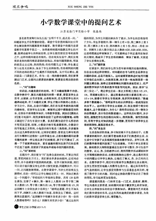 小学数学课堂中的提问艺术