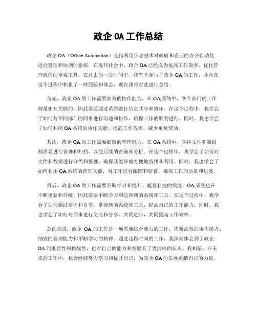 政企OA工作总结