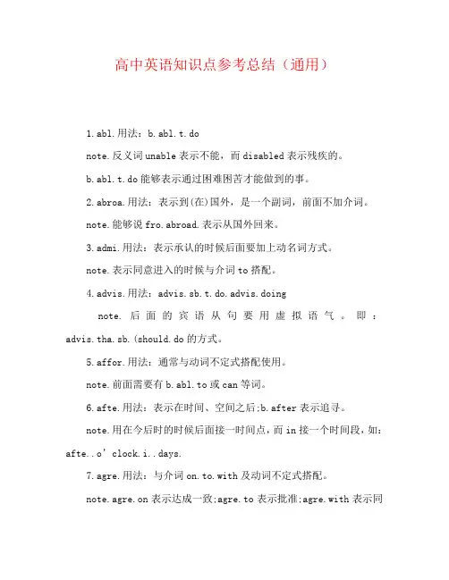 高中英语知识点参考总结(通用)