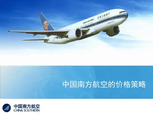 南航价格策略2.0