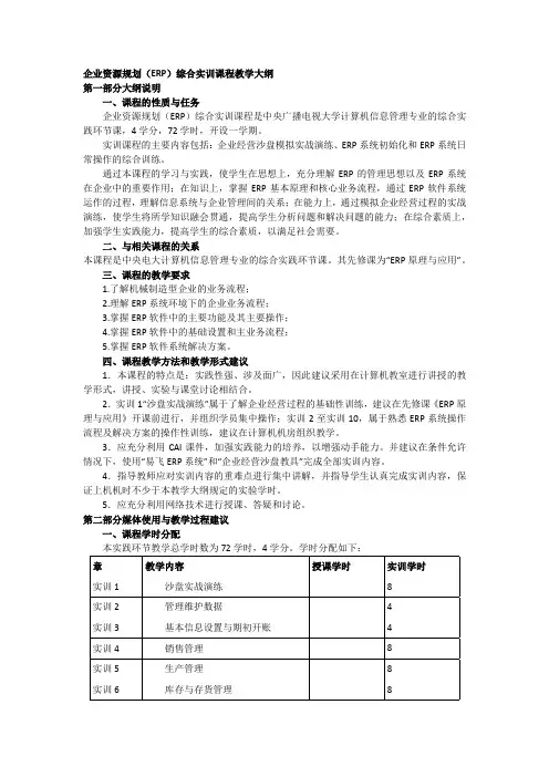 企业资源规划(ERP)综合实训课程教学大纲