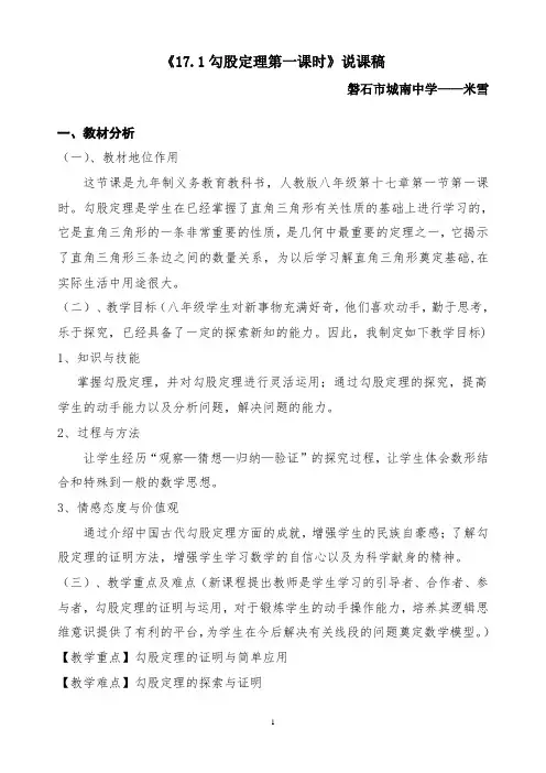 《17.1勾股定理第一课时》说课稿