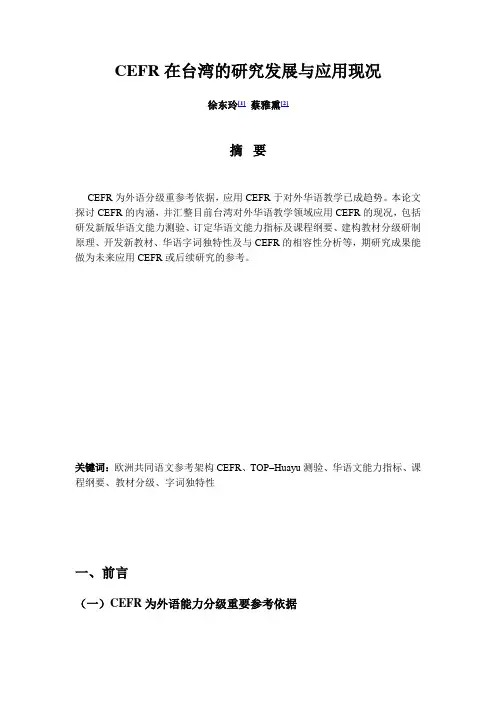 CEFR在台湾的研究发展与应用现况