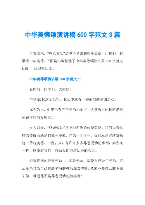 中华美德颂演讲稿600字范文3篇