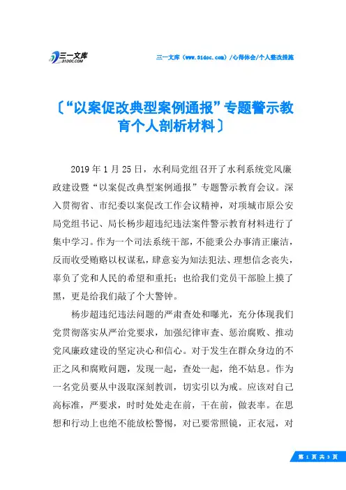 (√)“以案促改典型案例通报”专题警示教育个人剖析材料