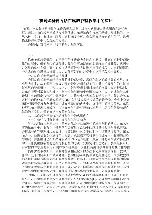 双向式测评方法在临床护理教学中的应用
